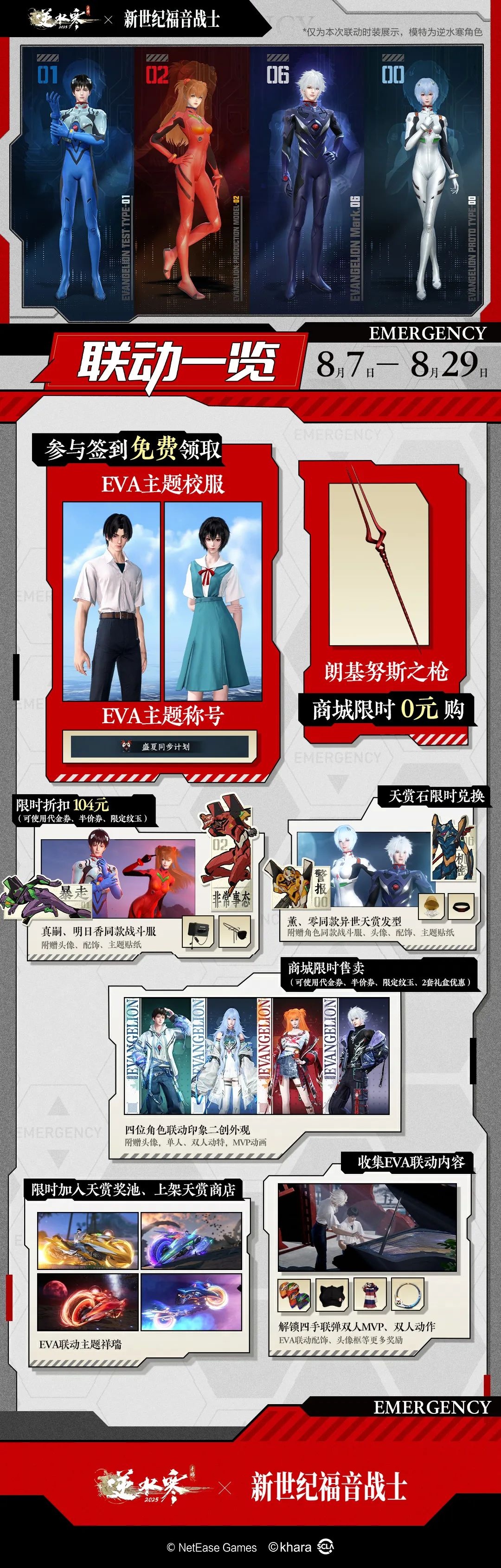 夏日校服免费领！逆水寒×新世纪福音战士 联动即将开启