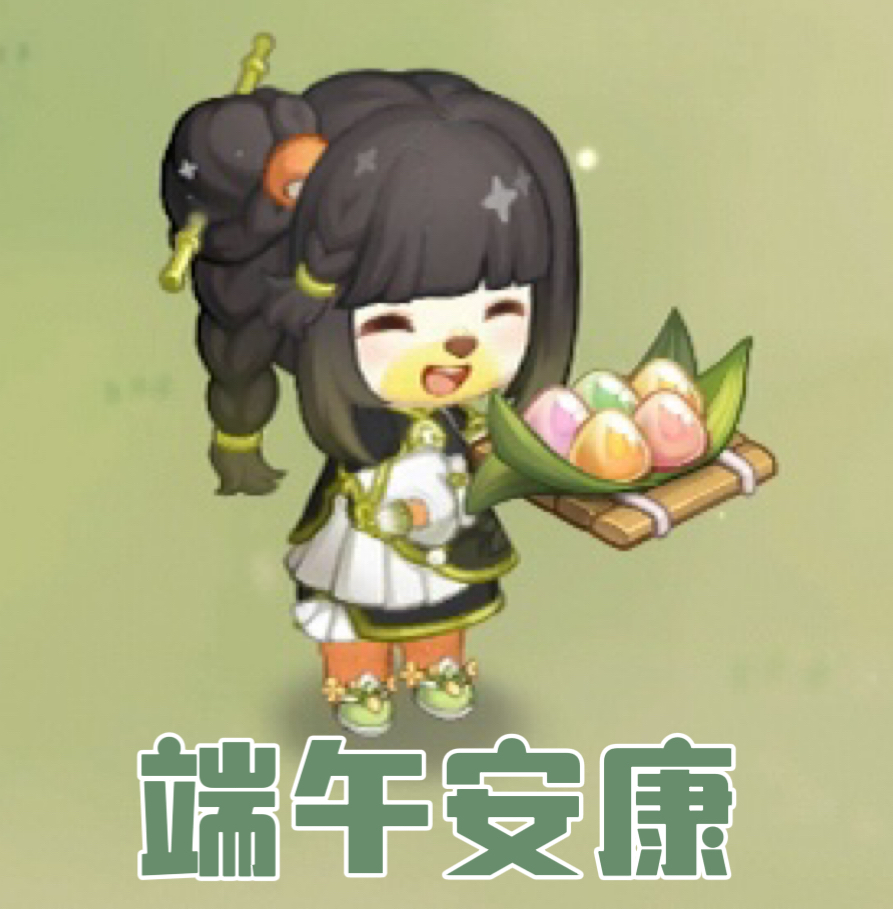 端午节安康