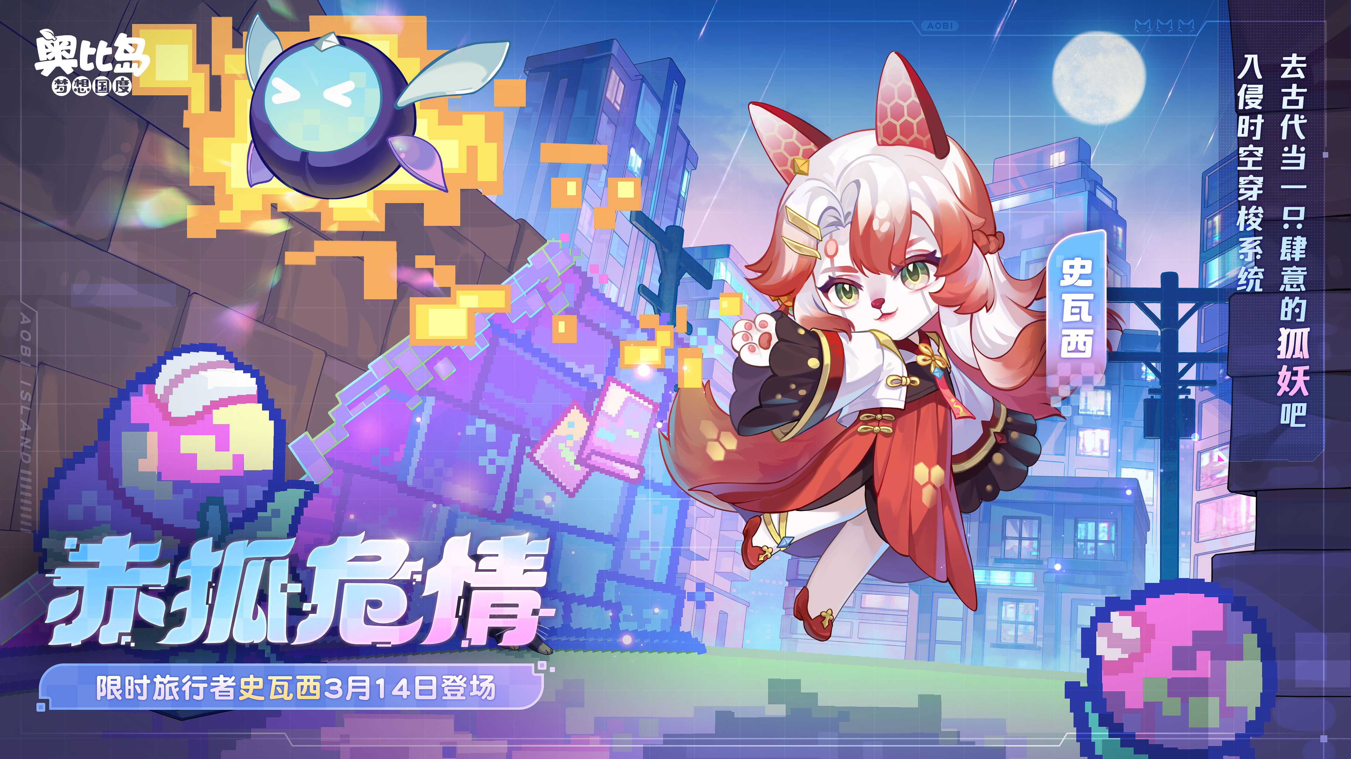 [奥比岛]史瓦西主题皮肤：赤狐危情[奥比岛]