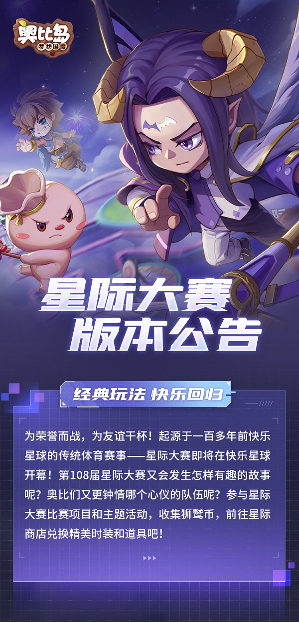 《奥比岛》「星际大赛」版本公告来了！