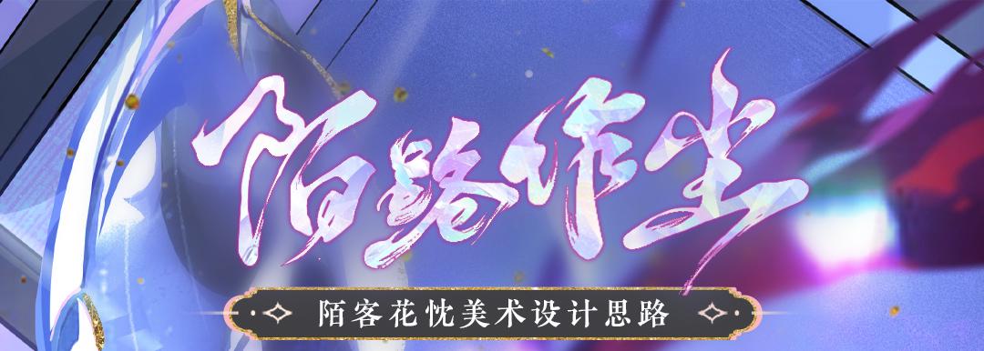 陌路作尘丨陌客花忱·美术设计思路