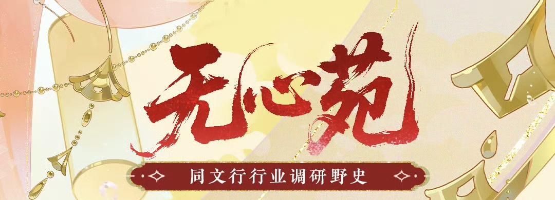 同文行行业调研野史丨设计师·无心苑