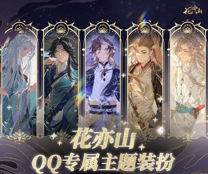 花亦山心之月 x QQ 专属主题装扮正式上线