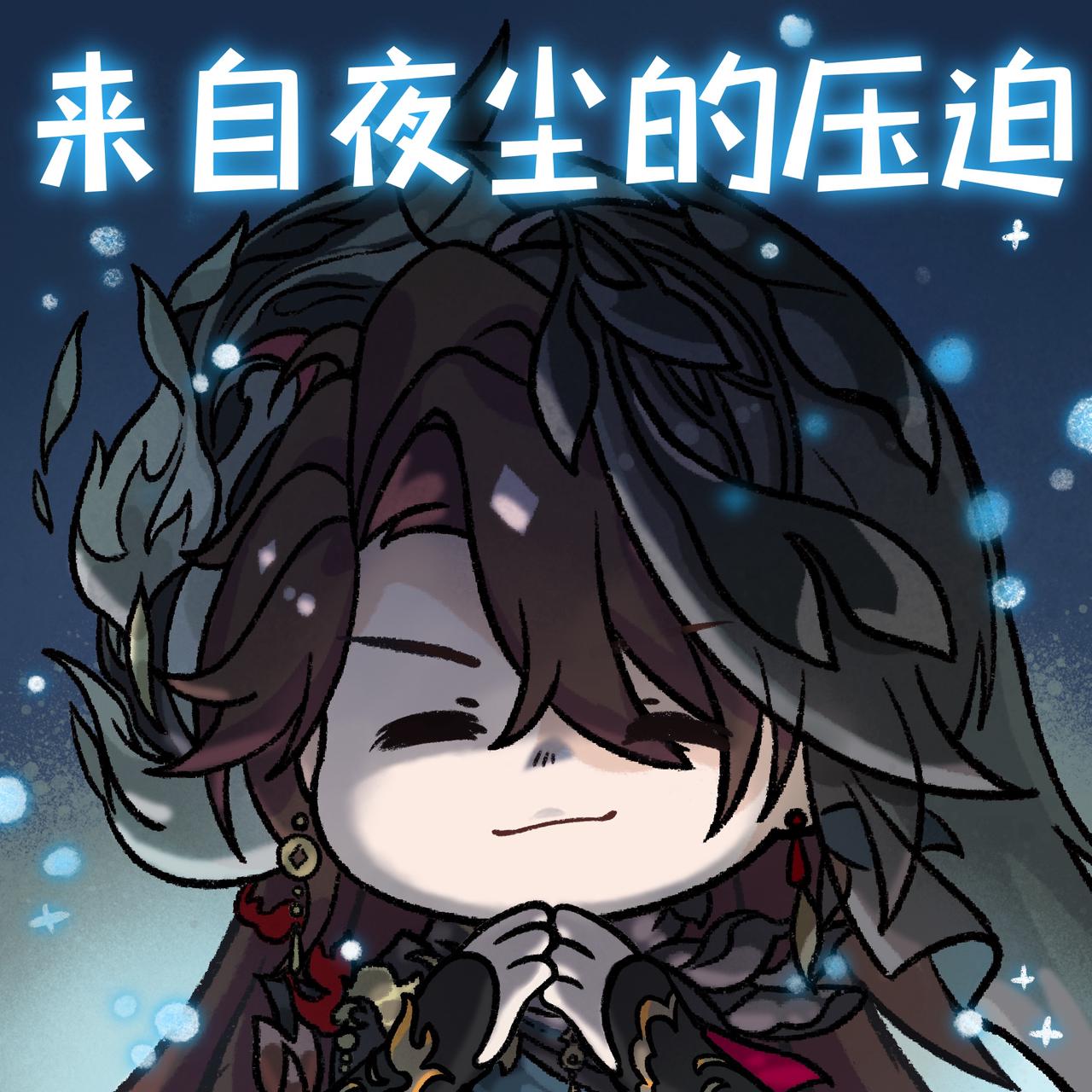 陌路作尘丨陌客花忱表情包