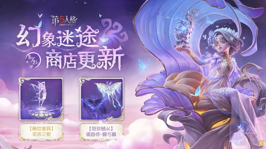 【虚妄杰作】幻象迷途商店将于8月21日维护后更新~