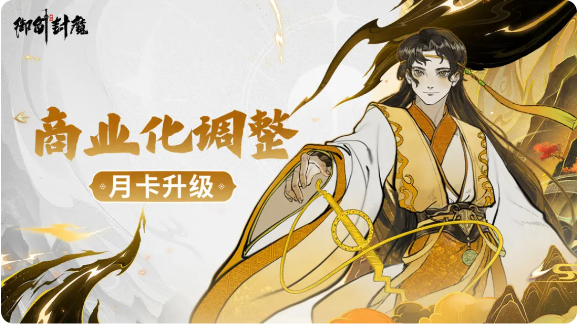 【商业化调整｜修行月卡升级】