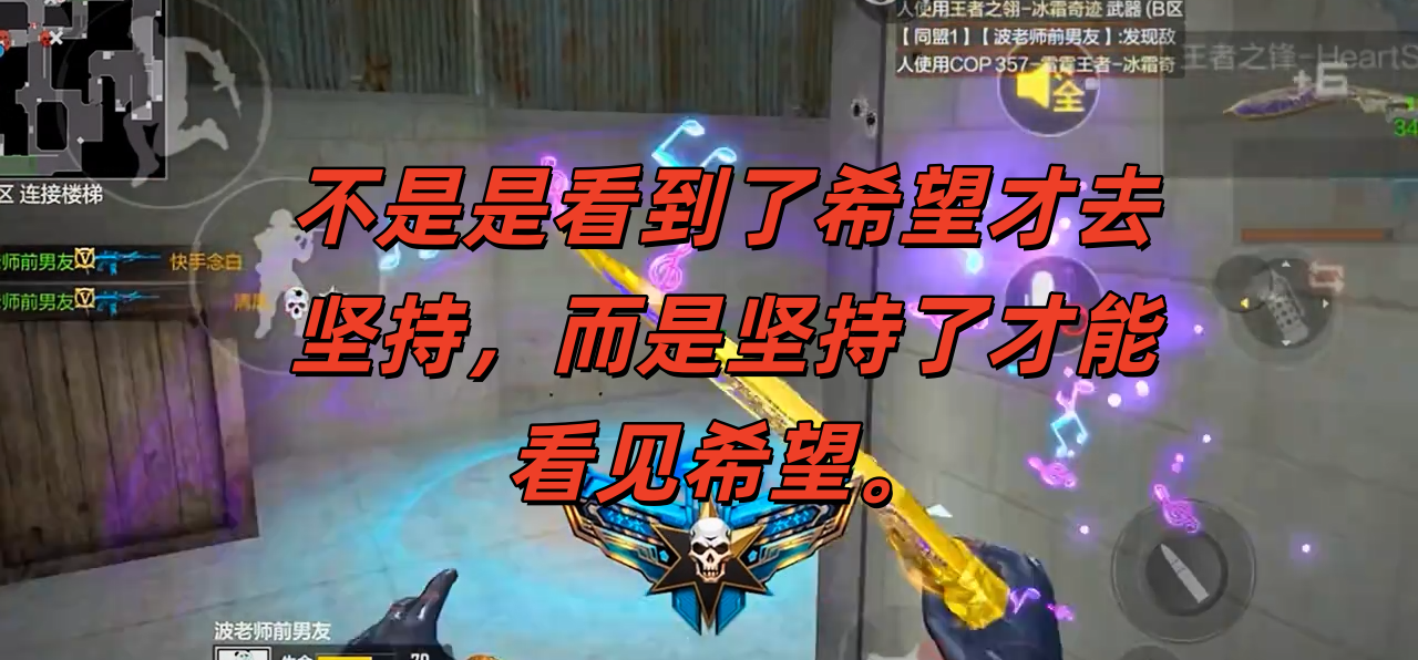 不是是看到了希望才去坚持，而是坚持了才能看见希望。