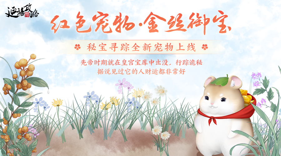 活动预告｜全新红色宠物【金丝御宝】即将上线，秘宝寻踪活动限时开启~