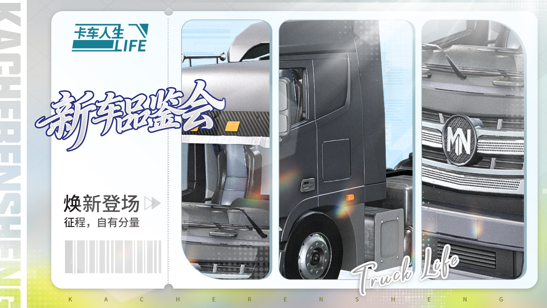 新车品鉴会|《卡车人生》1.8.9版本新车爆料来袭
