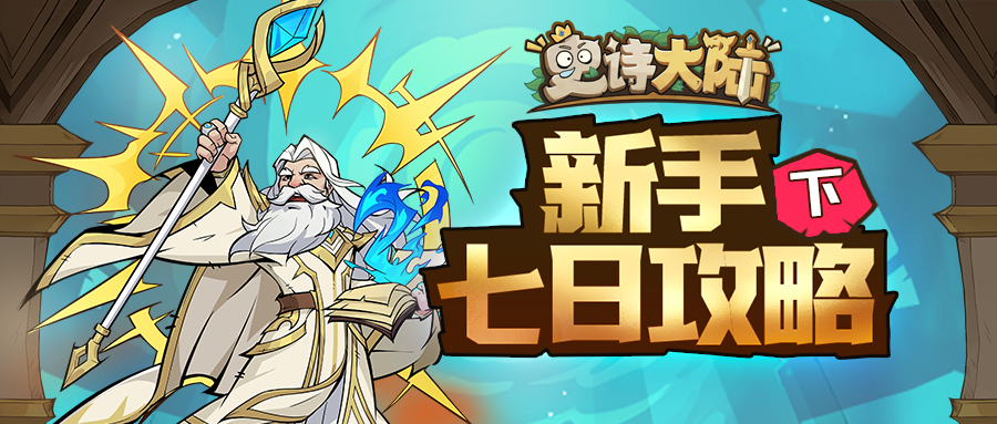 新手起号不走弯路？《史诗大陆》新手七日攻略（下）