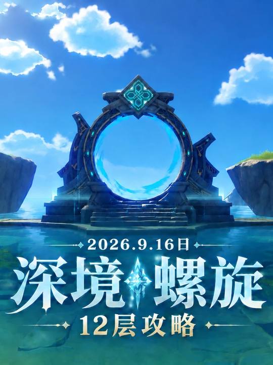 【深渊攻略】9.16深渊12层机制