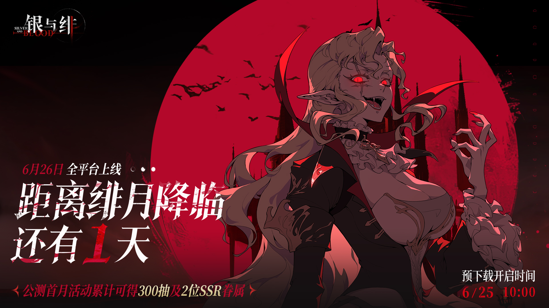《银与绯》626公测 绯月降临丨公测倒计时