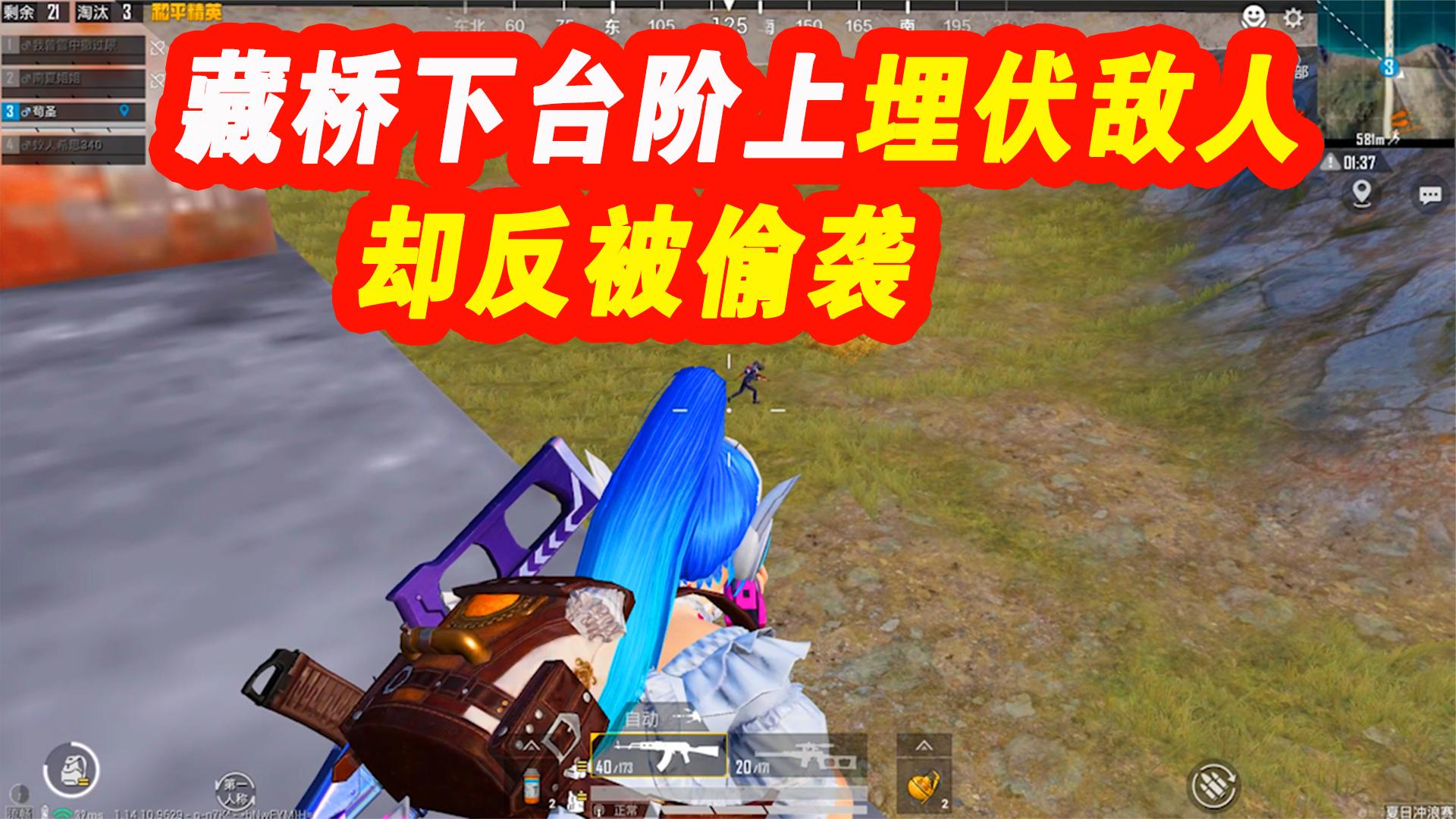 藏在桥下台阶上埋伏敌人，却没想到被偷袭，报应哇