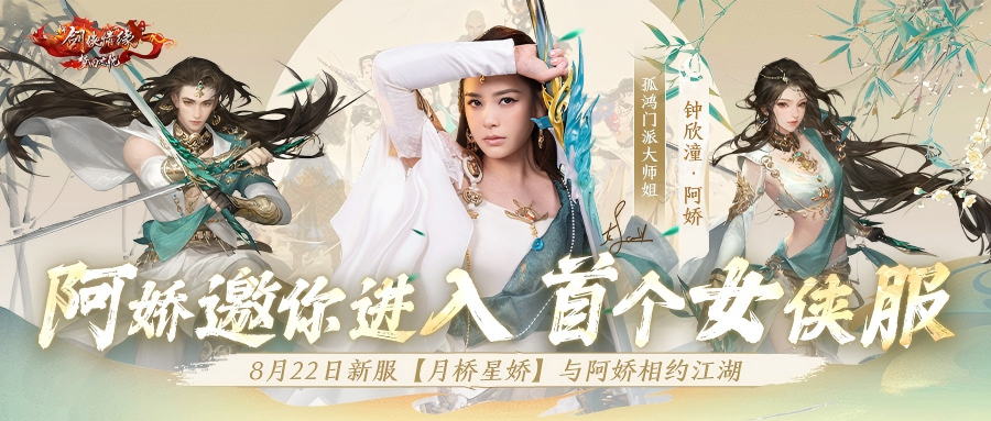 年度资料片【云虚梦镜】明日全服上线！阿娇入驻首个女侠服，邀你