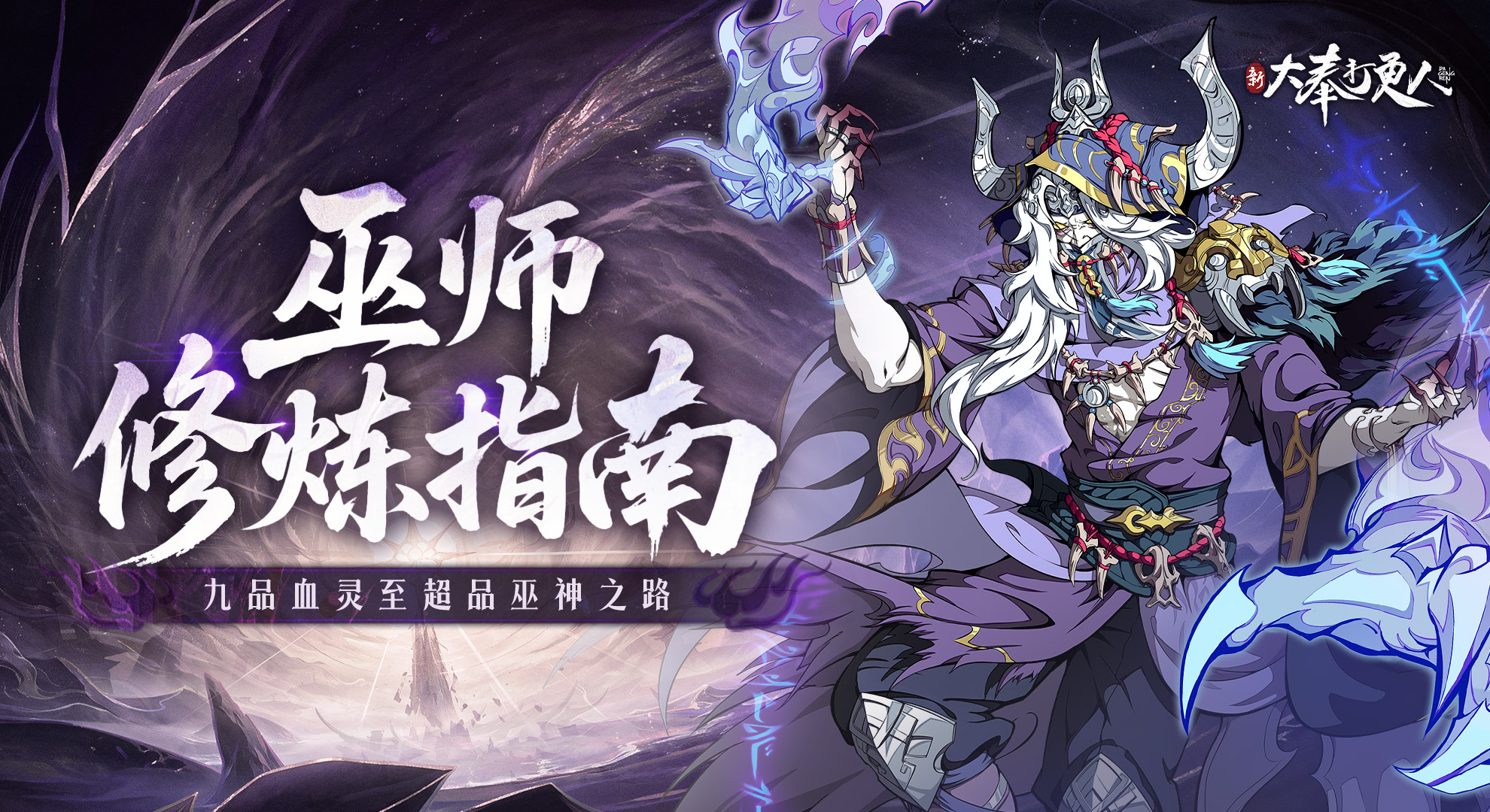 司天监术士源自巫师？揭秘《大奉打更人》巫师修炼体系！