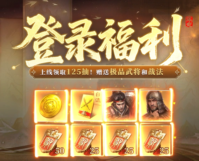 新手入坑必备！《三国：谋定天下》海量福利助你开局称王