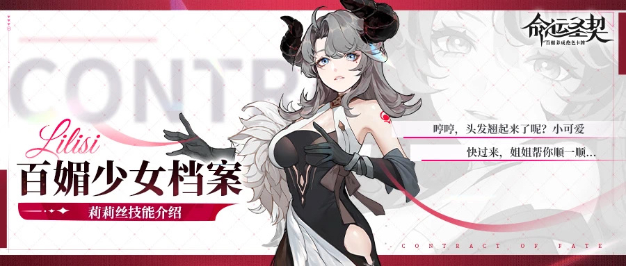 百媚档案 | 「妖媚御姐·莉莉丝」技能公开！