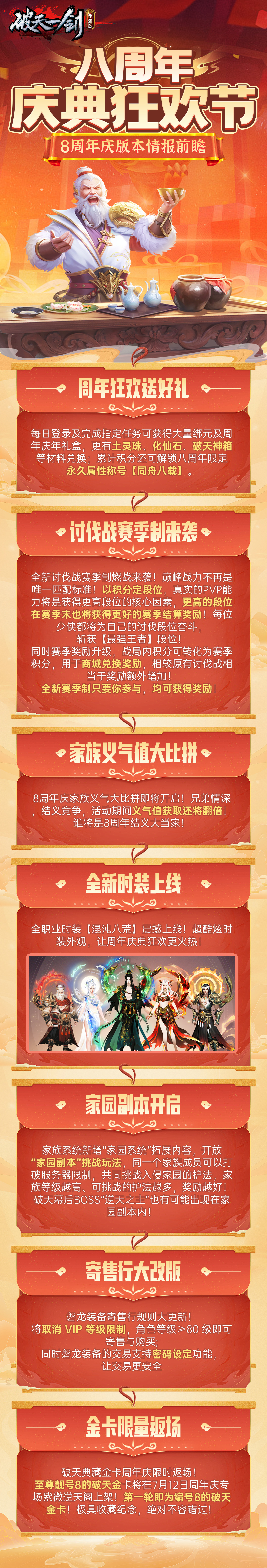 【破天一剑手游】八周年庆即将来袭，版本情报抢先爆料！