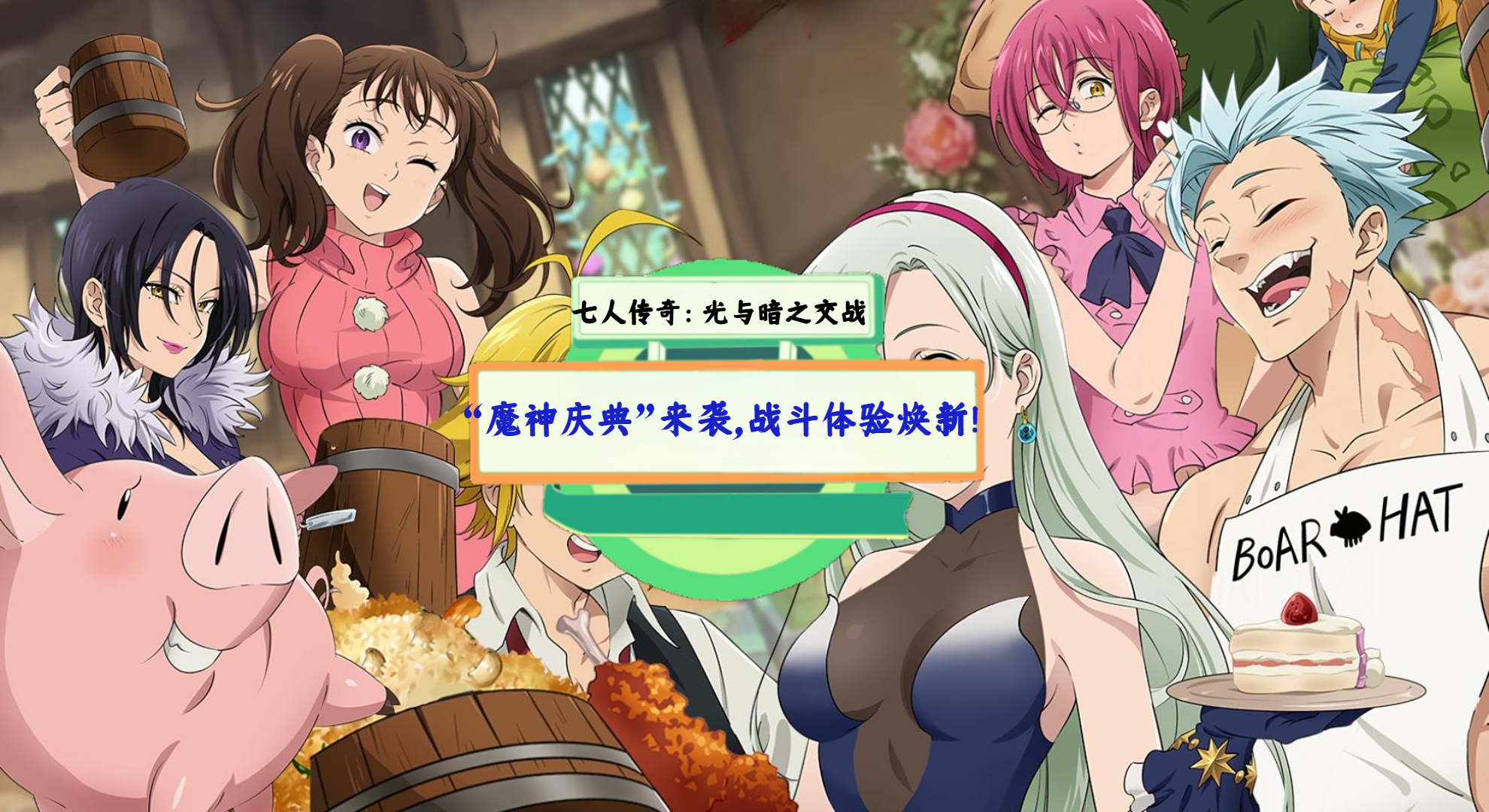 《七人传奇：光与暗之交战》手游测评：“魔神庆典”来袭，战斗体验焕新！