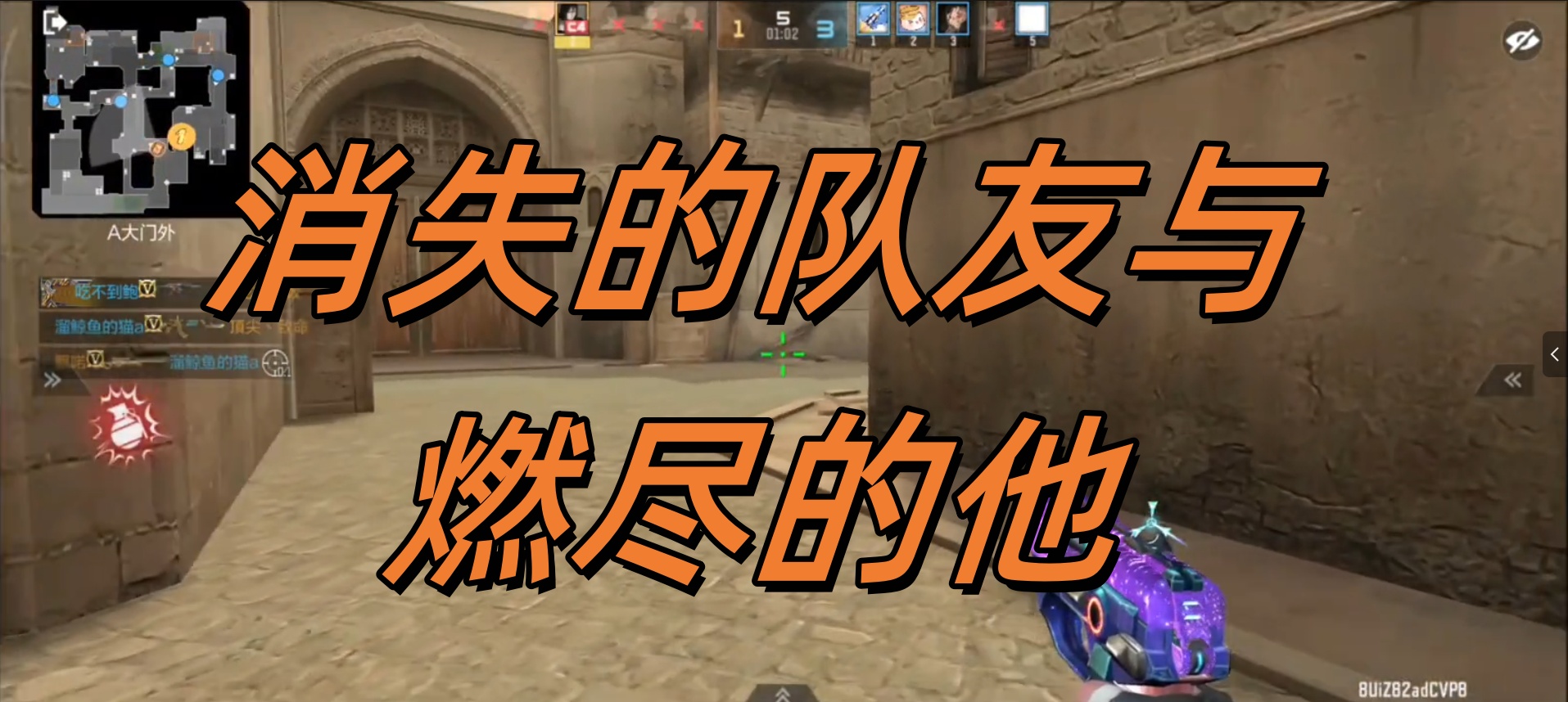 消失的队友与燃尽的他