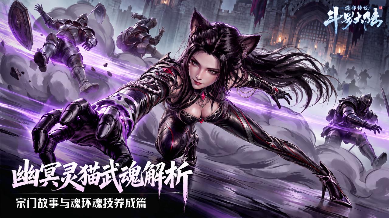 斗罗大陆诛邪传说幽冥灵猫武魂全解析：六大魂技+魂环搭配一文讲透