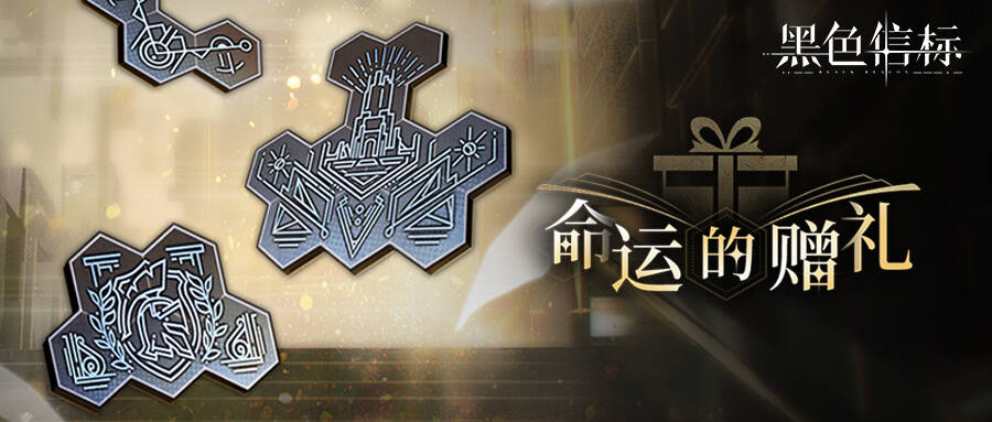《黑色信标》【命运的赠礼】活动将于7月9日开启