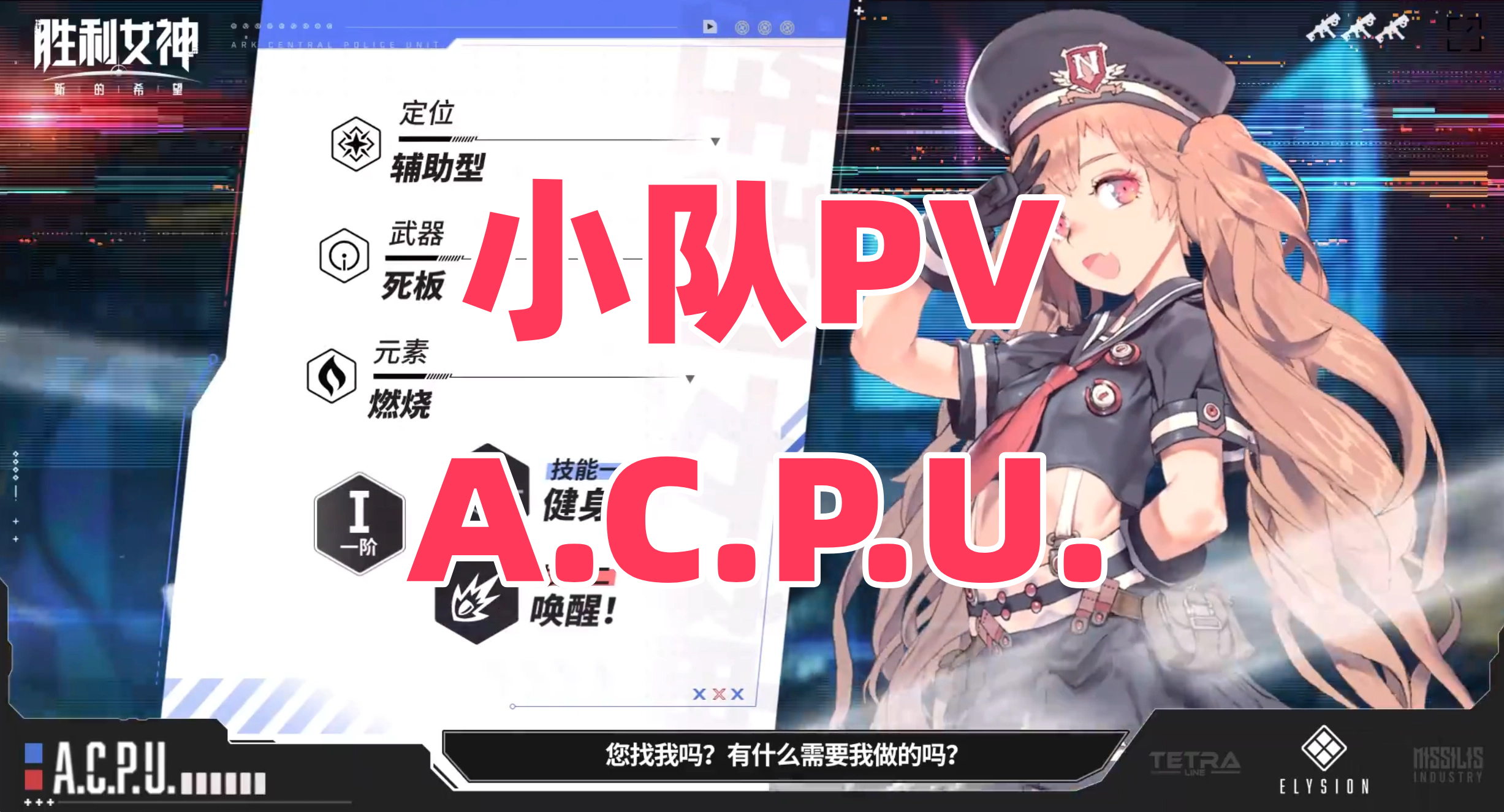 小队PV：A.C.P.U.
