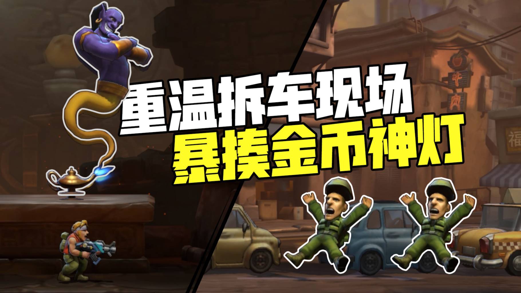 《合金弹头：觉醒》手游暴揍神灯关卡有多爽？