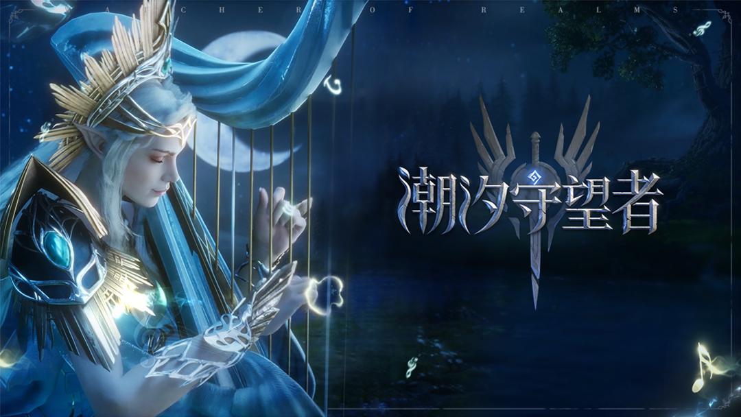 7月30日《潮汐守望者》测试即将开启！下载即可参与活动抽取精美礼品