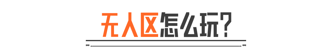 「无人区玩法」6月12日限时上线！小心别吃晕碳了！