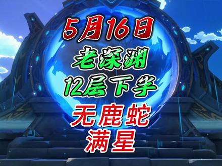 【深渊攻略】深渊12层“无鹿蛇”攻略