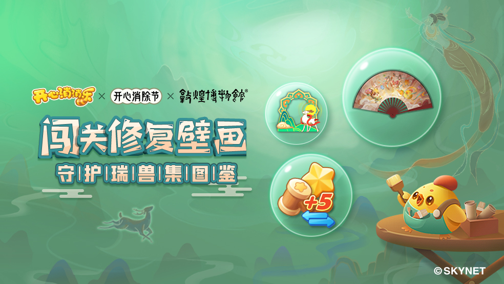 【开心消除节】闯关修复壁画，守护瑞兽集图鉴