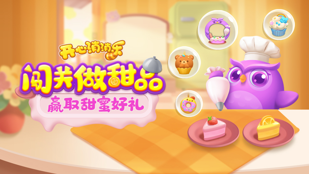 【活动爆料】紫咪甜甜屋邀您闯关做甜品啦