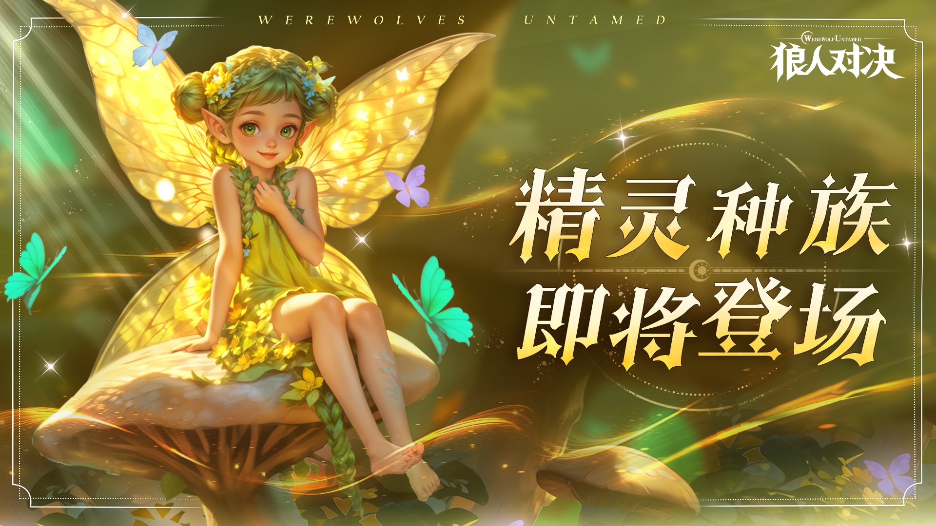 制作人的信 | 全新精灵种族即将登场，最全情报公开！