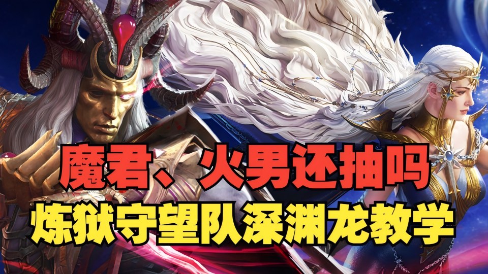 魔君、火男还抽吗？炼狱守望队深渊龙教学