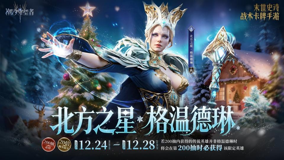 北方之星·格温德琳英雄PV