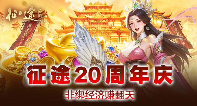 征途20周年庆火爆开启：尊重玩家，全面改革，再战20年！