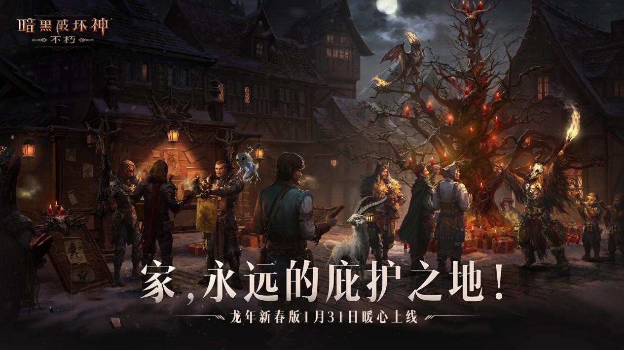 家，永远的庇护之地！《暗黑破环神：不朽》龙年新春版今日暖心上线
