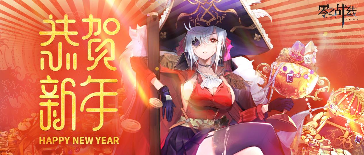 【元旦海报】与指挥官共度的第一个新年~