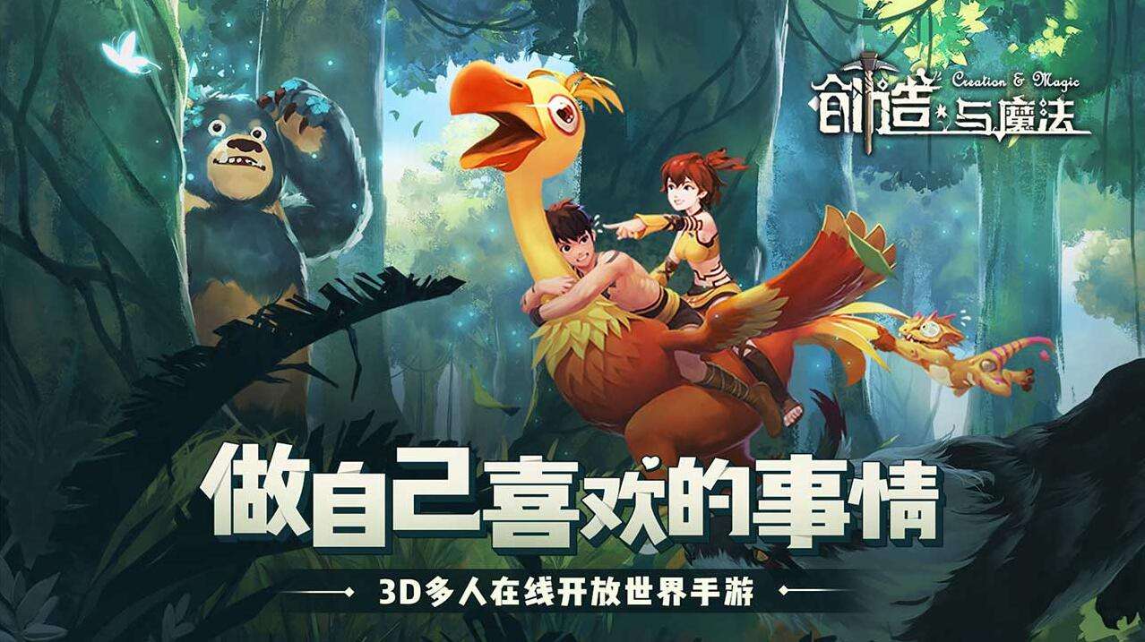 《创造与魔法》开放世界任你驰骋，速来开启奇幻冒险！