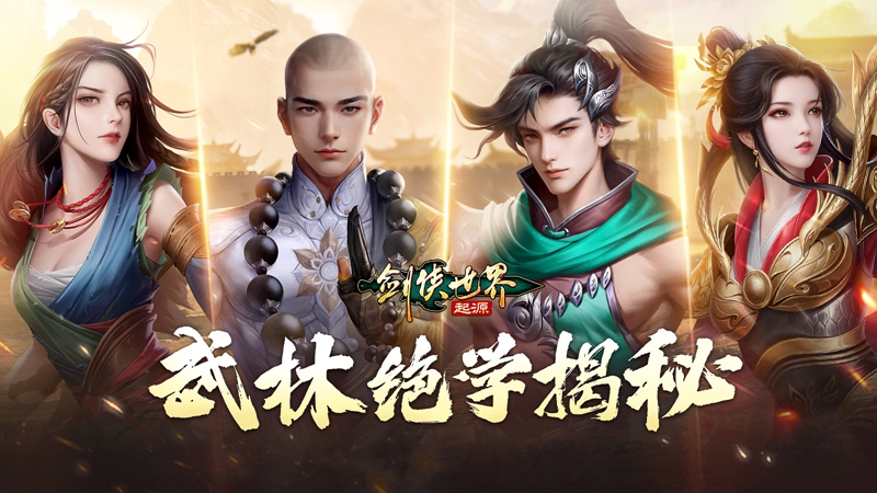 《剑侠世界：起源》梦回江湖，重燃武侠情怀