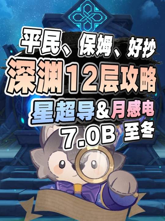 【深渊攻略】7.0至冬深渊攻略