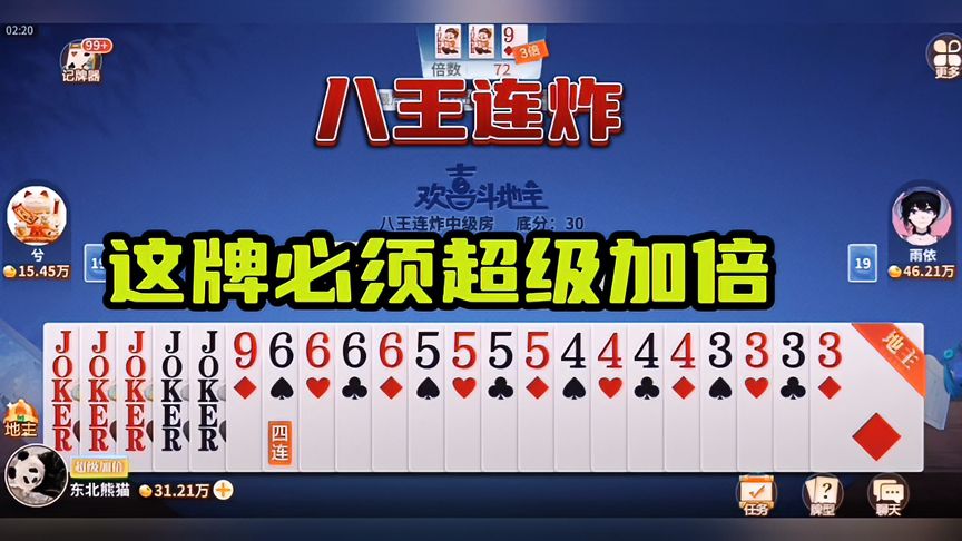 欢喜斗地主：八王连炸！这牌必须超级加倍！