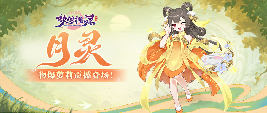 桃源图鉴丨月影摇光物爆萝莉震撼登场！