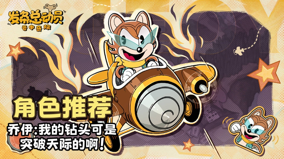 【角色推荐】乔伊：我的钻头可是突破天际的啊！