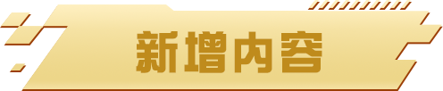 【停服维护公告】S5新赛季“极速盛典”将于明日正式上线！全新玩法“盛典挑战赛”揭幕！