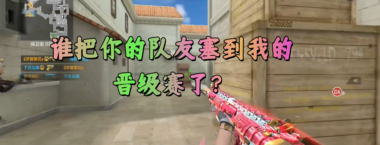 谁把你的队友塞到我的晋级赛了？