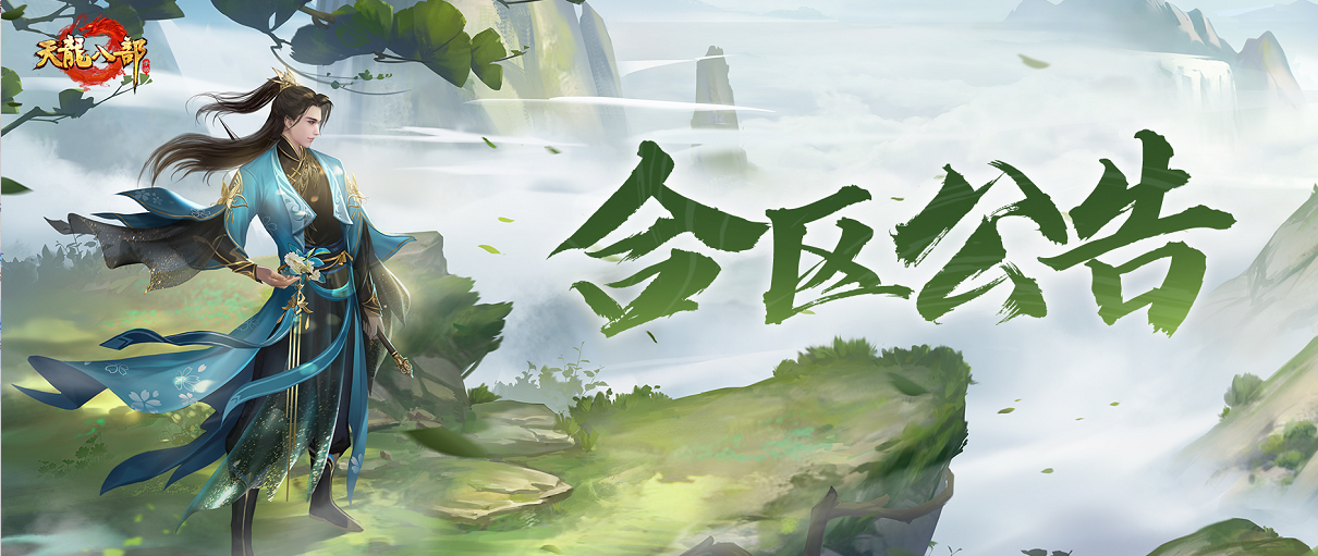 合区公告 | 携手同心 再战江湖！万众期待的合区消息来啦~