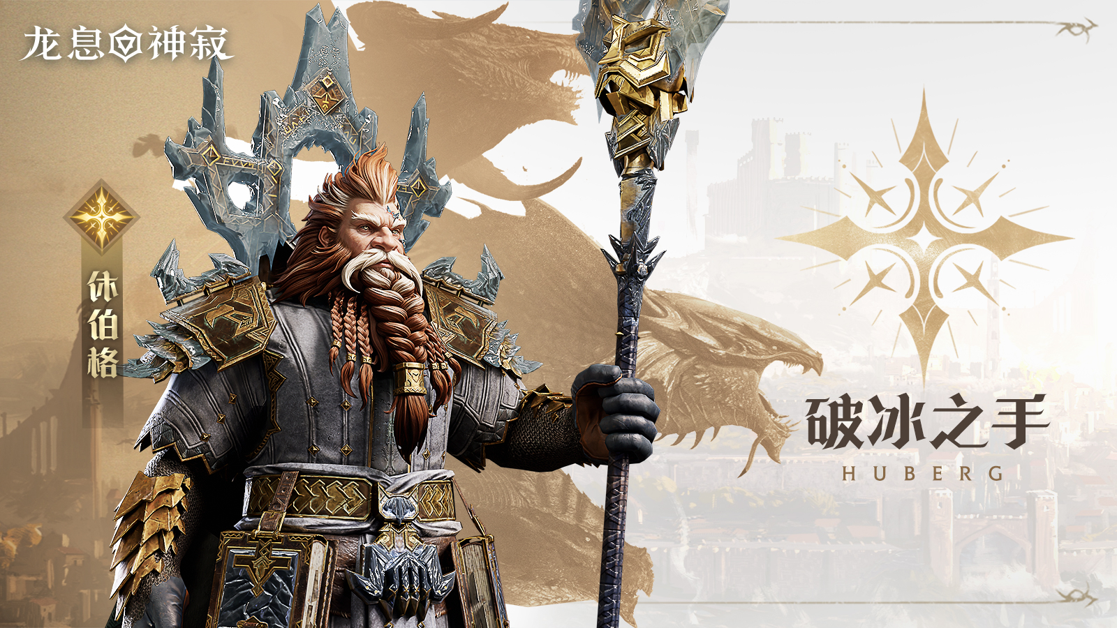 光耀传说英雄｜破冰之手•休伯格