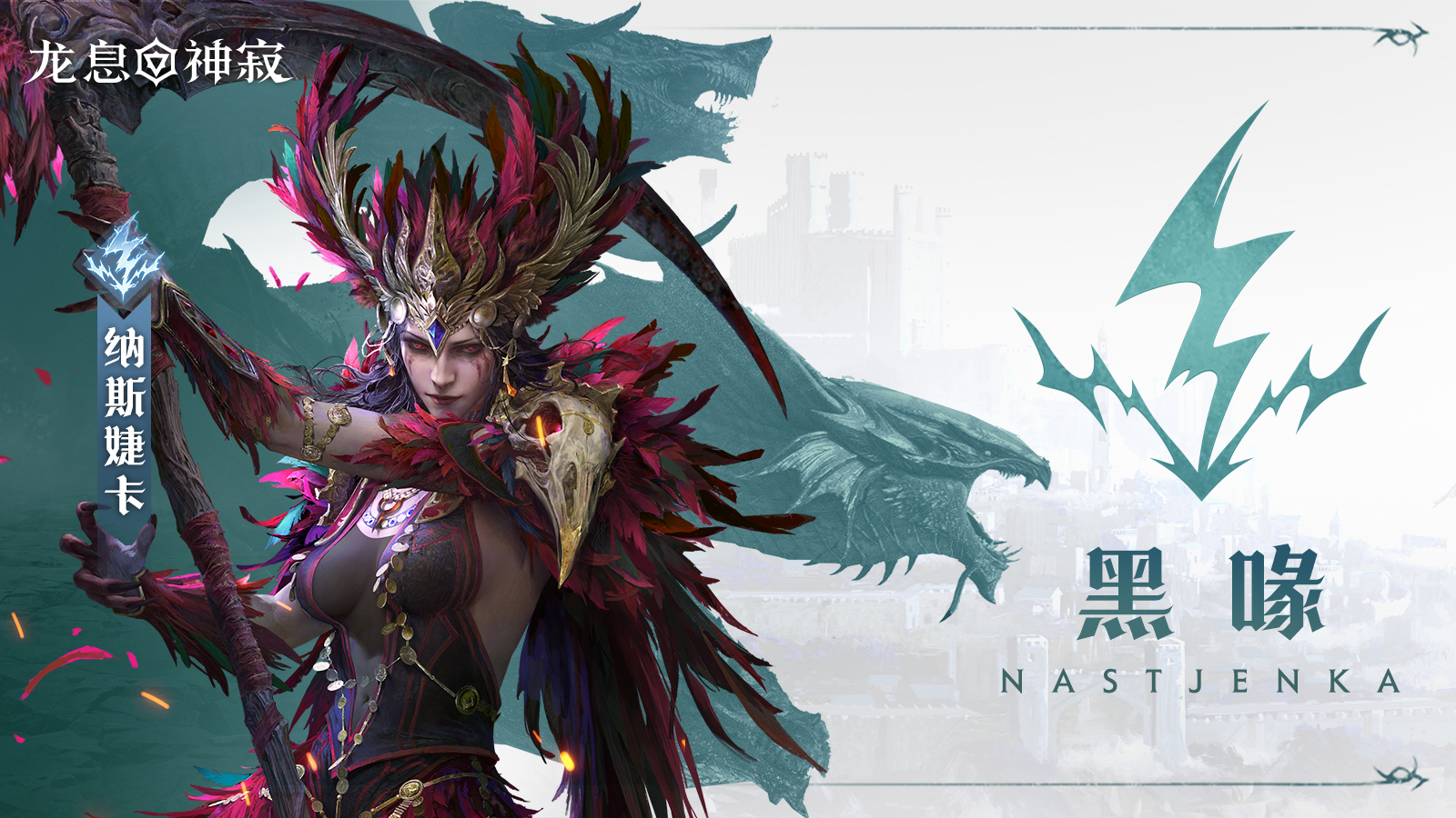 闪电传说英雄｜黑喙•纳斯婕卡